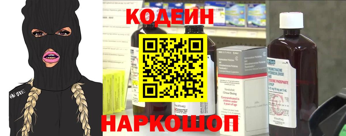 Мичуринск  Кодеиновый сироп Lean Purple Drank  Вход с VPN 
